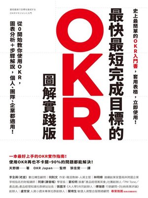 cover image of 最快最短完成目標的OKR【圖解實踐版】